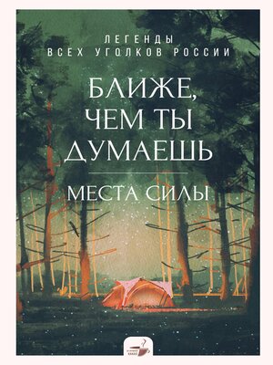 cover image of Ближе, чем ты думаешь
